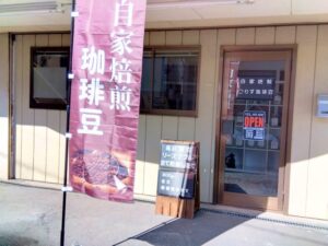 こりす珈琲豆 – 住宅街の隠れ家で味わう、焙煎したてのスペシャルティコーヒー 草加市