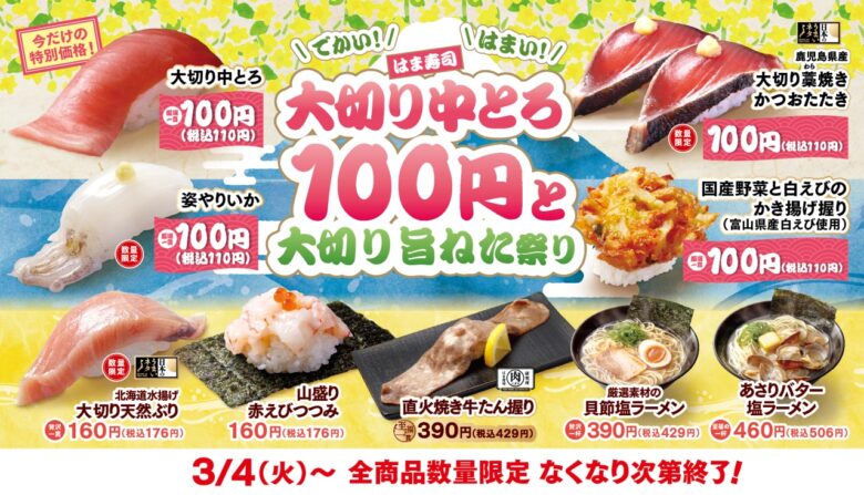 はま寿司「大切り中とろ100円と大切り旨ねた祭り」開催！期間限定の贅沢な一皿を堪能しよう！