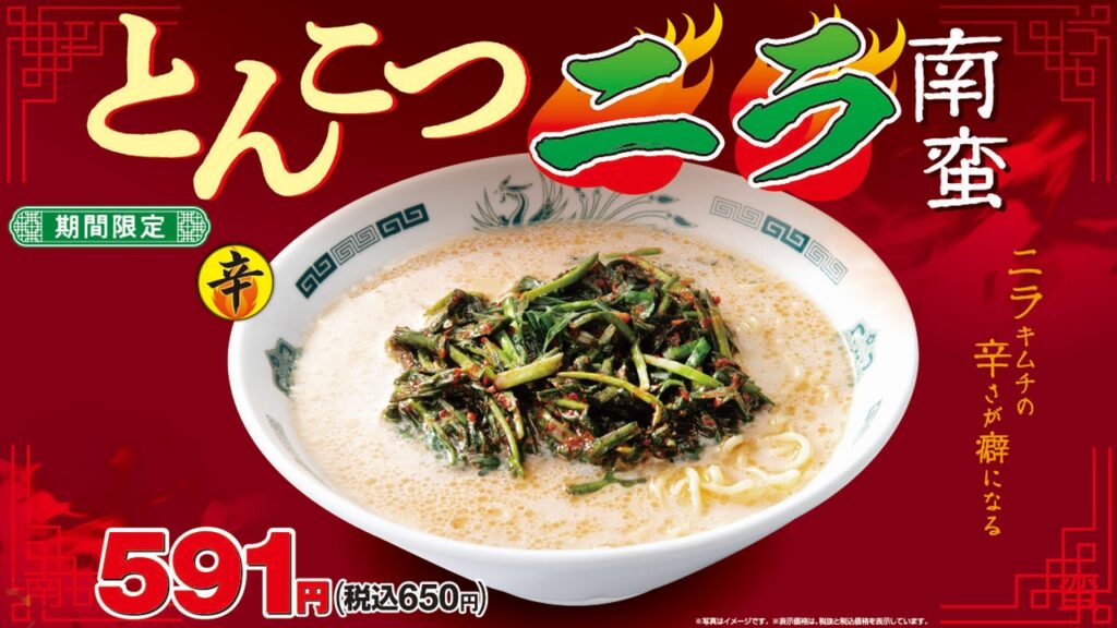 16年ぶりに復活！日高屋「とんこつニラ南蛮」が3月28日から期間限定で