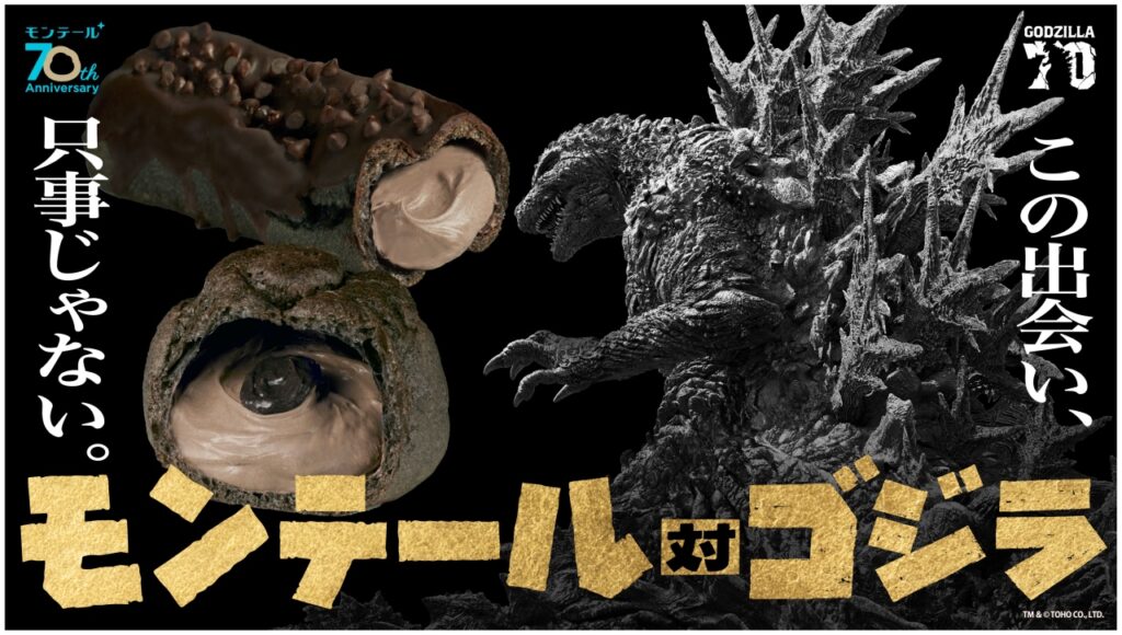 ゴジラ襲来！モンテールが贈る“黒い衝撃”スイーツ誕生 ～70周年の奇跡