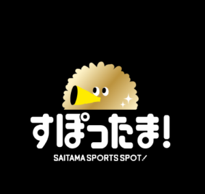 【埼玉県】「すぽったま！」試合観戦スタンプラリー プレゼント応募スタート！