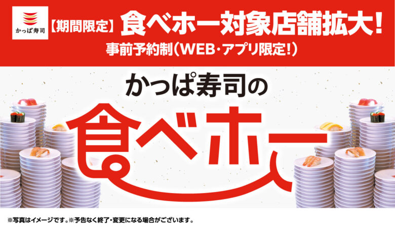 越谷レイクタウンで開催！かっぱ寿司の『食べホー』が期間限定で登場！