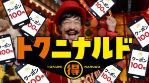 マクドナルド「トクニナルド」キャンペーン開始！マックフライポテトM・Lサイズが14日間限定250円