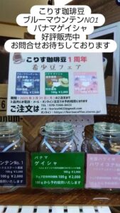 1周年記念！草加市北谷の「こりす珈琲豆」が「希少豆フェア」を開催中です