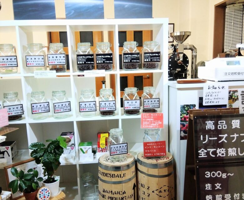 こりす珈琲豆 – 住宅街の隠れ家で味わう、焙煎したてのスペシャルティコーヒー 草加市