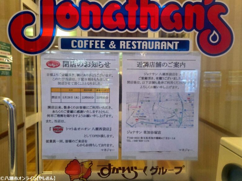 ジョナサン八潮西袋店が5月28日で閉店へ 「トマト&オニオン」としてリニューアルオープン予定
