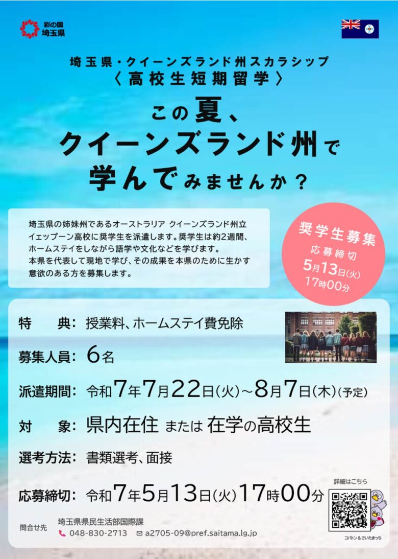 埼玉県、高校生対象にオーストラリア短期留学の奨学生を募集開始