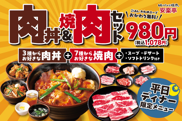 安楽亭、平日夜限定「肉丼＆焼肉セット」登場！税込1,078円でボリューム満点