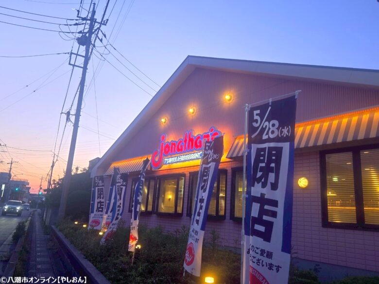 ジョナサン八潮西袋店が5月28日で閉店へ 「トマト&オニオン」としてリニューアルオープン予定
