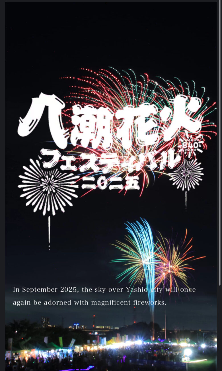 八潮花火フェスティバル2025　ティザーサイト