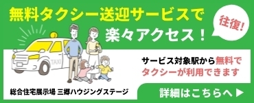 三郷ハウジングステージ