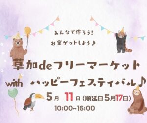 草加まつばら綾瀬川公園で笑顔満開！「フリーマーケットwithハッピーフェスティバル♪」開催決定