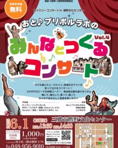 親子で楽しむ音楽の祭典「みんなとつくるコンサート」第4回開催決定！