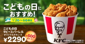【ケンタッキー】「こどもの日９ピースバーレル」登場！