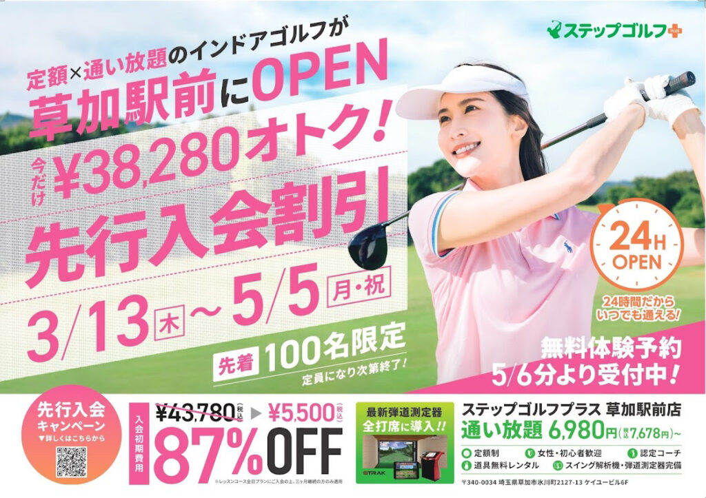 駅近に誕生！「ステップゴルフプラス草加駅前店」5月8日グランド