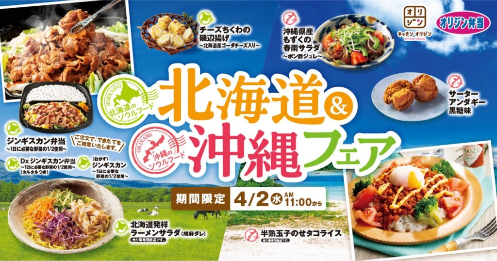 北海道と沖縄の味が勢ぞろい！キッチンオリジンで「北海道・沖縄フェア
