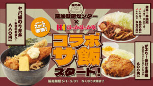 “サ飯の聖地”草加で新たな挑戦！ほっかほっか亭×湯乃泉 草加健康センターが夢のコラボメニューを発表