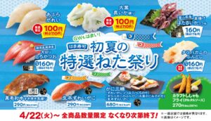 【はま寿司】初夏を彩る特選ネタが大集合！「はま寿司 初夏の特選ねた祭り」開催
