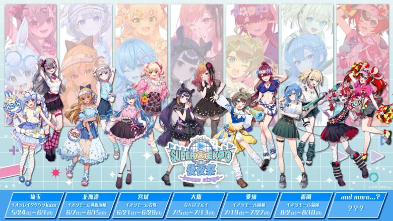 hololive SUPER EXPO 2025 後夜祭 ~bonus stage~