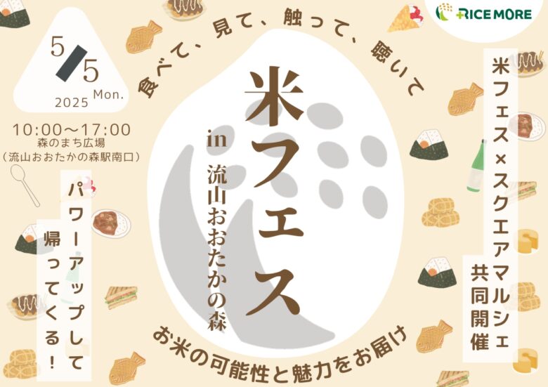 【5月5日開催】流山おおたかの森「米フェス」に八潮市からも多数参戦!人気のおにぎり・米粉パン・五家宝も出店
