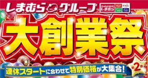 ファッションセンターしまむら、「大創業祭第2弾」開催！ 4月29日(火)から全国の店舗でスタート