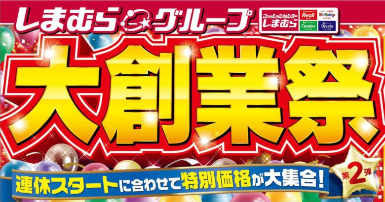 ファッションセンターしまむら、「大創業祭第2弾」開催！ 4月29日(火)から全国の店舗でスタート
