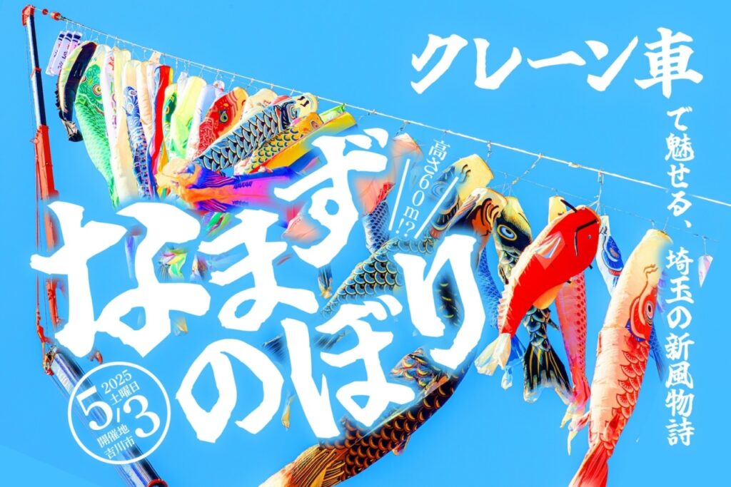 眠っていた鯉のぼりが夢をのせて再び大空へ―「なまずのぼり2025」全国