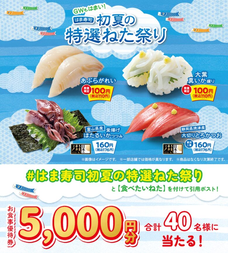 【はま寿司】初夏を彩る特選ネタが大集合！「はま寿司 初夏の特選ねた祭り」開催