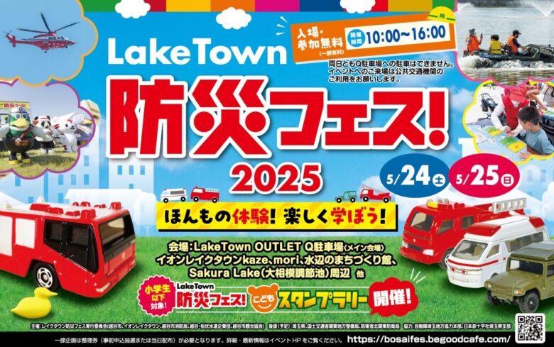 13回目の開催！「レイクタウン防災フェス2025」5月24日・25日に開催決定
