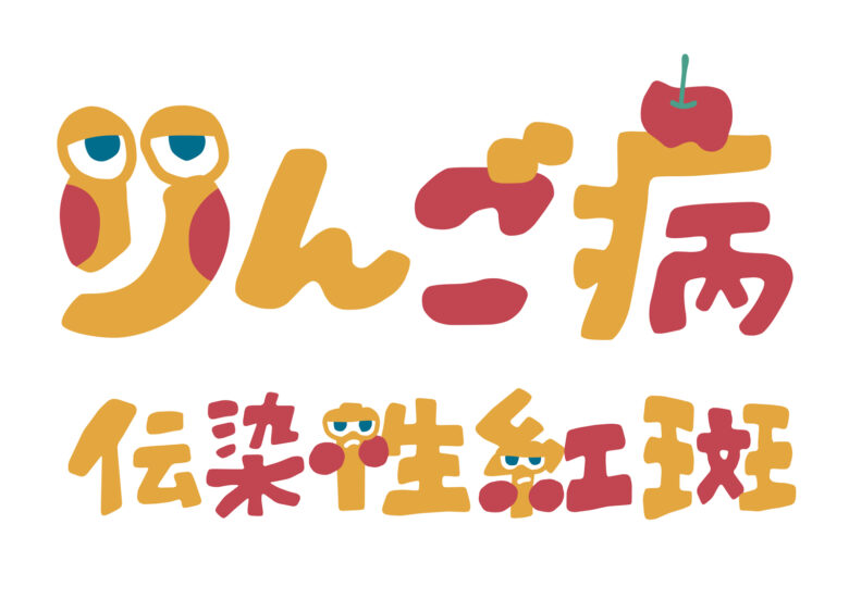 りんご病　伝染性紅斑