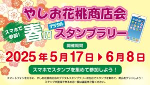 やしお花桃商店会 春のデジタルスタンプラリー開催中！