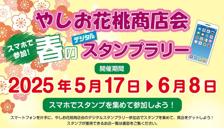 やしお花桃商店会 春のデジタルスタンプラリー開催中！