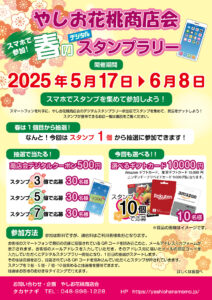 やしお花桃商店会 春のデジタルスタンプラリー開催中！