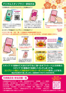 やしお花桃商店会 春のデジタルスタンプラリー開催中！
