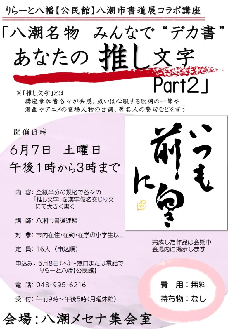 八潮名物「みんなで“デカ書”」が今年も開催決定！