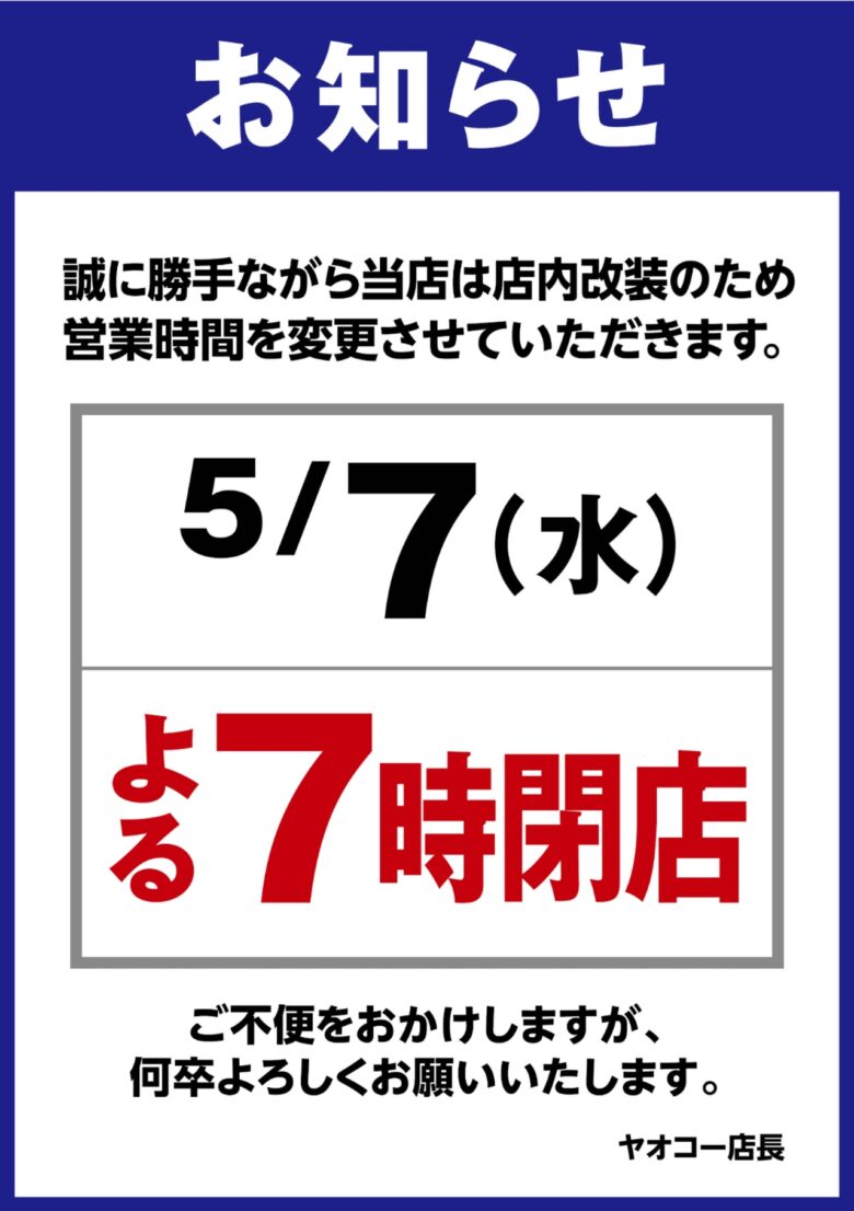 ヤオコー八潮店、5月7日は午後7時閉店に変更