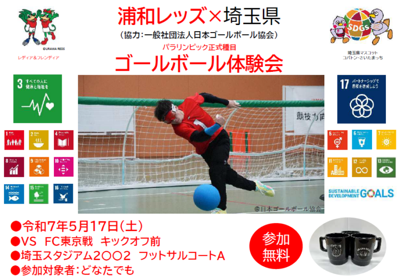 浦和レッズと埼玉県がタッグ！パラリンピック金メダリストと楽しむゴールボール体験会 参加者募集中