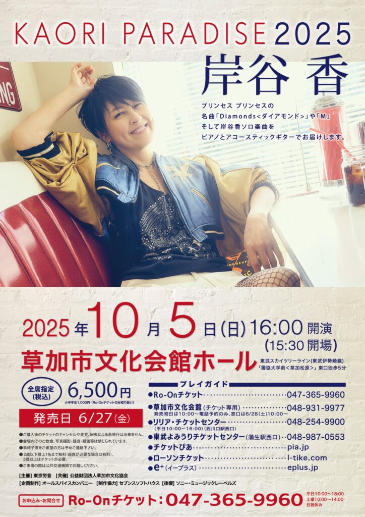 岸谷香が草加に登場！『KAORI PARADISE 2025』開催決定｜八潮市