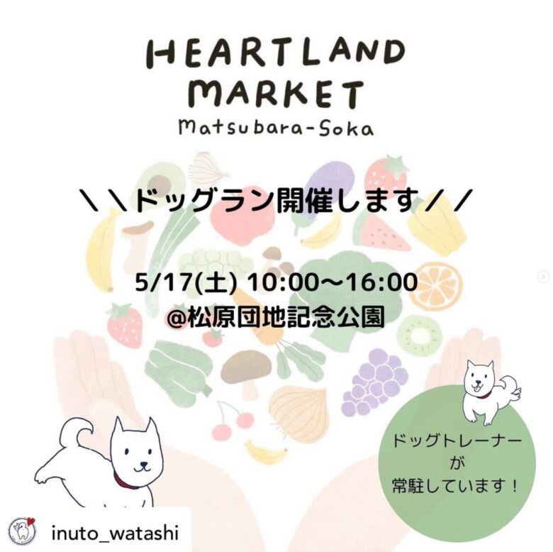 草加の月イチ風物詩「Heartland Market」開催！ドッグランやエコな交流も楽しめるマルシェ