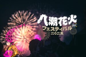 「八潮花火フェスティバル2025」開催決定　地域のにぎわいと活性化を目指し“復興の願い”を夜空に託して
