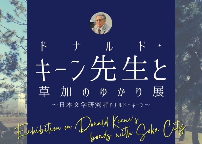 草加と深い絆を持った文学者を偲ぶ――「ドナルド・キーン先生と草加のゆかり展」開催