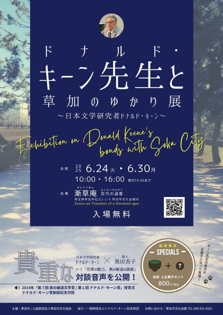 草加と深い絆を持った文学者を偲ぶ――「ドナルド・キーン先生と草加のゆかり展」開催