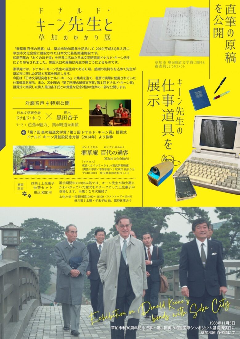 草加と深い絆を持った文学者を偲ぶ――「ドナルド・キーン先生と草加のゆかり展」開催
