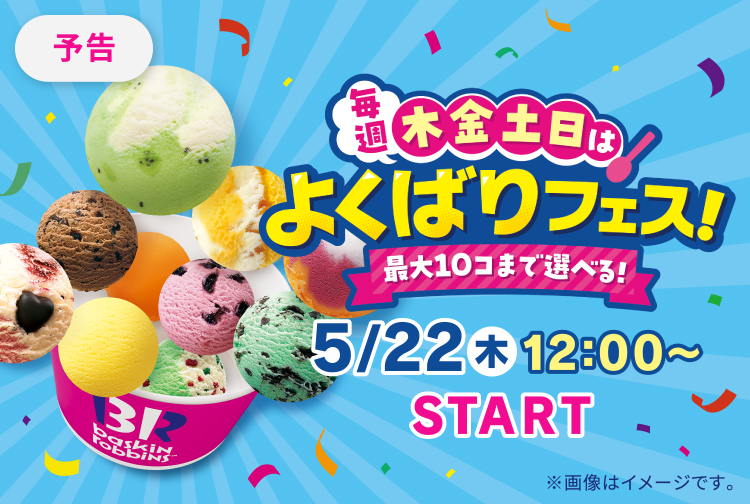 サーティワンの「よくばりフェス」が今年も登場!最大10コのアイスが楽しめる大人気企画