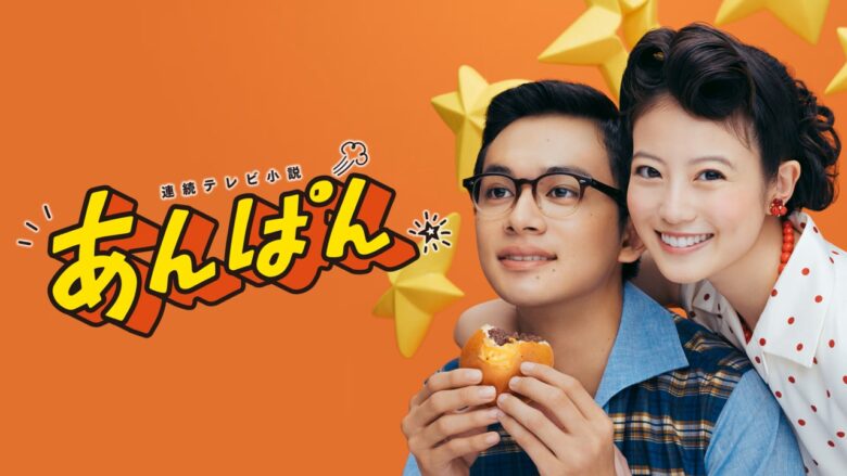 連続テレビ小説「あんぱん」