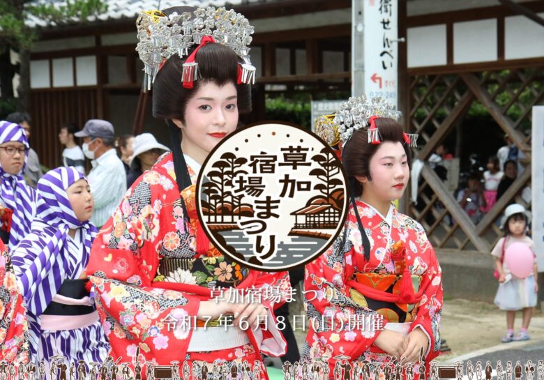 江戸の賑わいを現代に!「第19回 草加宿場まつり」6月8日開催