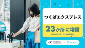 急な雨も安心！八潮駅にも傘シェア「アイカサ」増設