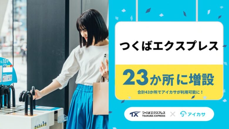 急な雨も安心!八潮駅にも傘シェア「アイカサ」増設