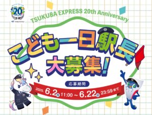 つくばエクスプレス開業20周年記念！「こども一日駅長」大募集