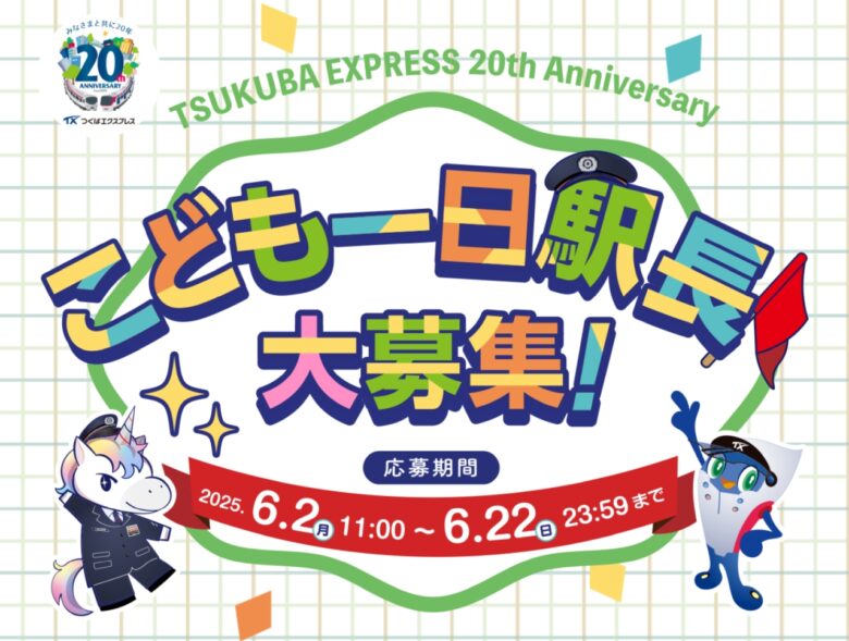 つくばエクスプレス開業20周年記念!「こども一日駅長」募集中